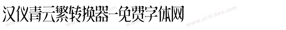 汉仪青云繁转换器字体转换