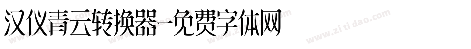 汉仪青云转换器字体转换