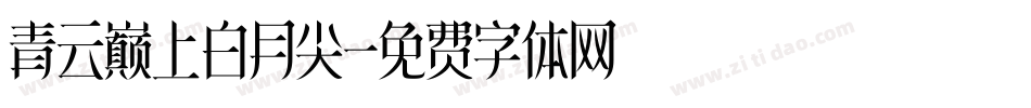 青云巅上白月尖字体转换