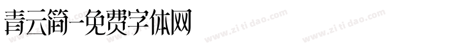 青云简字体转换