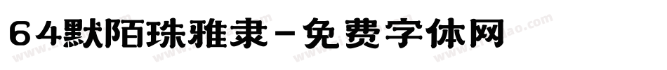 64默陌珠雅隶字体转换