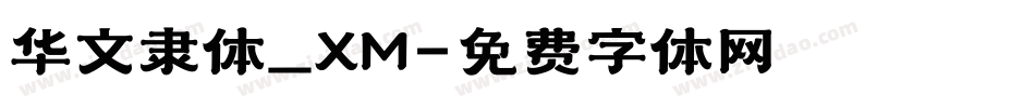 华文隶体_XM字体转换