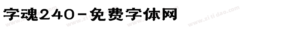 字魂240字体转换