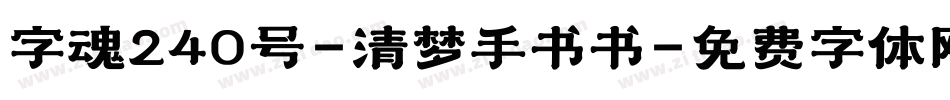 字魂240号-清梦手书书字体转换
