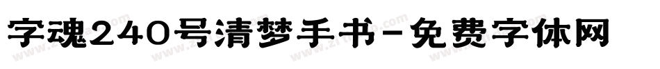 字魂240号清梦手书字体转换