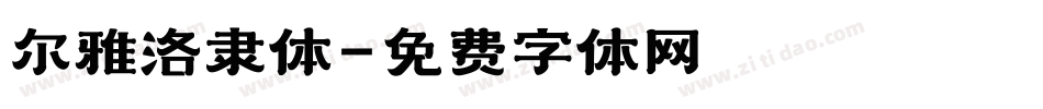 尔雅洛隶体字体转换