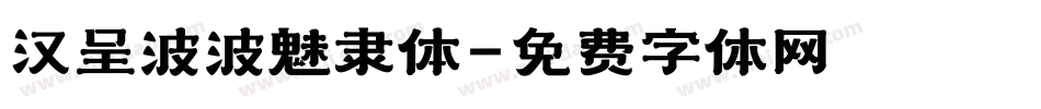 汉呈波波魅隶体字体转换