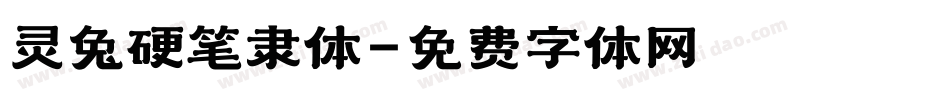 灵兔硬笔隶体字体转换