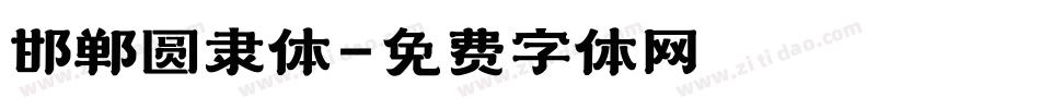 邯郸圆隶体字体转换