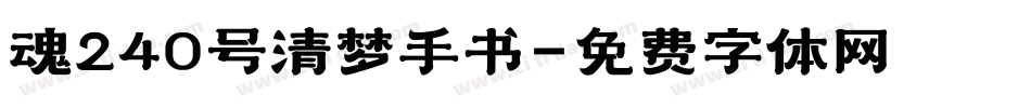 魂240号清梦手书字体转换
