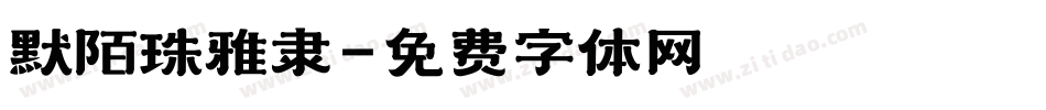 默陌珠雅隶字体转换