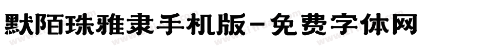 默陌珠雅隶手机版字体转换