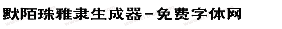 默陌珠雅隶生成器字体转换