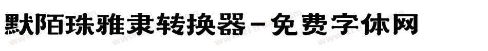 默陌珠雅隶转换器字体转换