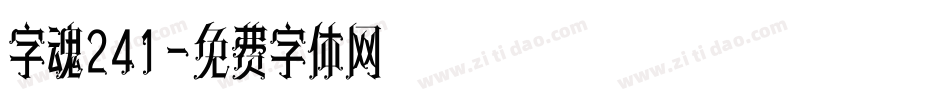字魂241字体转换