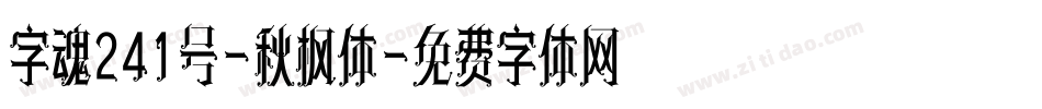 字魂241号-秋枫体字体转换