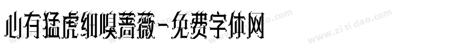 心有猛虎细嗅蔷薇字体转换