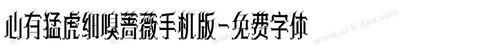 心有猛虎细嗅蔷薇手机版字体转换