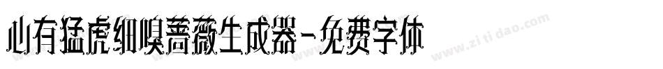 心有猛虎细嗅蔷薇生成器字体转换