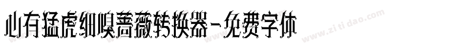 心有猛虎细嗅蔷薇转换器字体转换