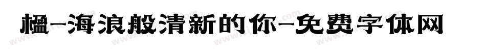 冧楹-海浪般清新的你字体转换