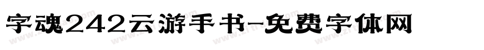 字魂242云游手书字体转换