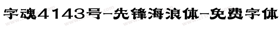 字魂4143号-先锋海浪体字体转换