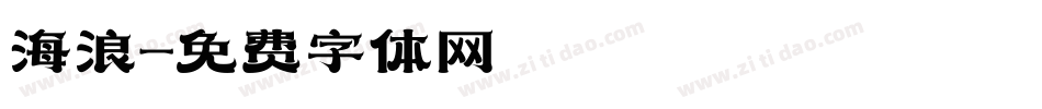 海浪字体转换