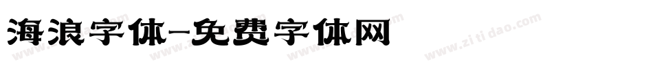 海浪字体字体转换