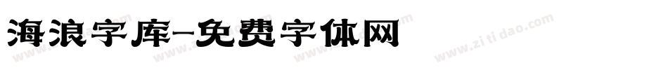 海浪字库字体转换