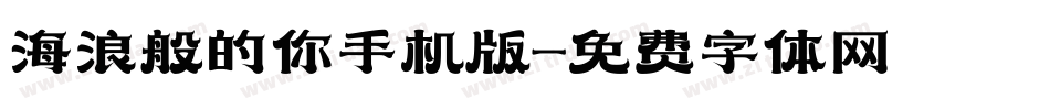 海浪般的你手机版字体转换