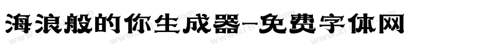 海浪般的你生成器字体转换