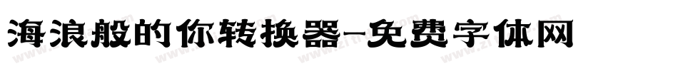 海浪般的你转换器字体转换