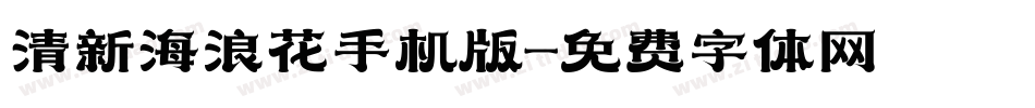 清新海浪花手机版字体转换