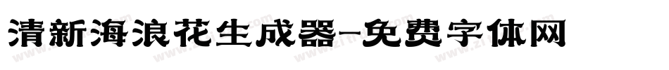 清新海浪花生成器字体转换