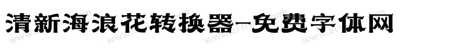 清新海浪花转换器字体转换