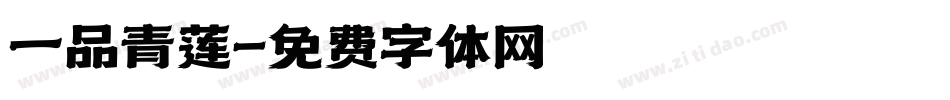 一品青莲字体转换