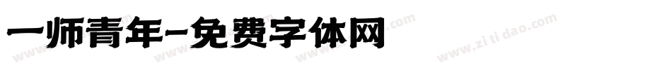 一师青年字体转换