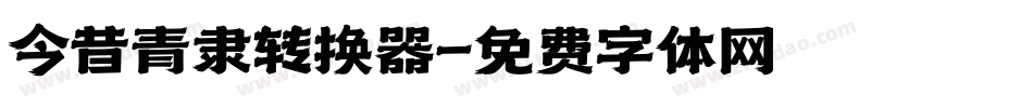今昔青隶转换器字体转换
