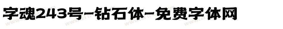 字魂243号-钻石体字体转换