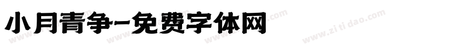 小月青争字体转换