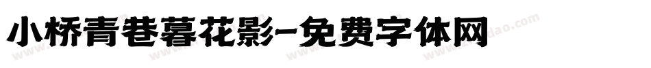 小桥青巷暮花影字体转换