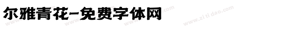 尔雅青花字体转换