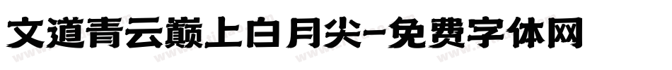 文道青云巅上白月尖字体转换