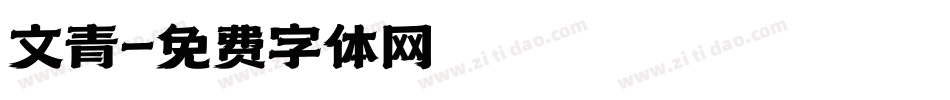 文青字体转换