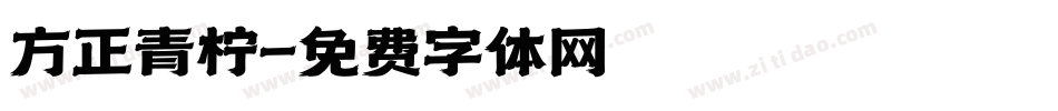 方正青柠字体转换