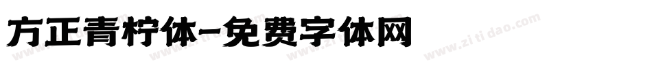 方正青柠体字体转换