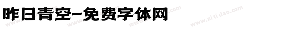 昨日青空字体转换