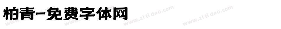 柏青字体转换