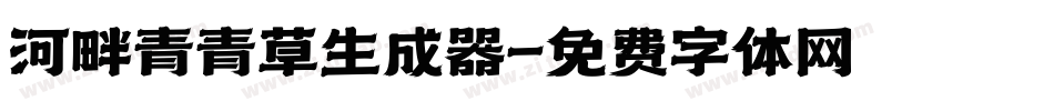 河畔青青草生成器字体转换
